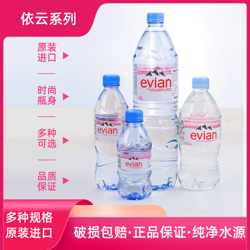 法国进口evian依云矿泉水330ml/500ml*24小瓶/整箱高端碱性饮用水 - 图1