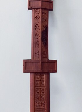 天然雷击枣木质剑上清含象景震剑