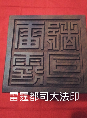 斗姆印财神印雷霆都司印道经师宝