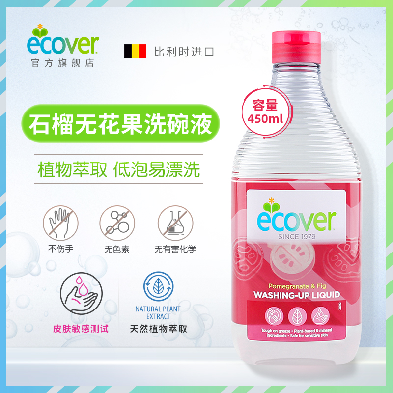 ecover进口洗洁精食品级洗碗液石榴无花果蔬家用欧维洁官方旗舰店 - 图0