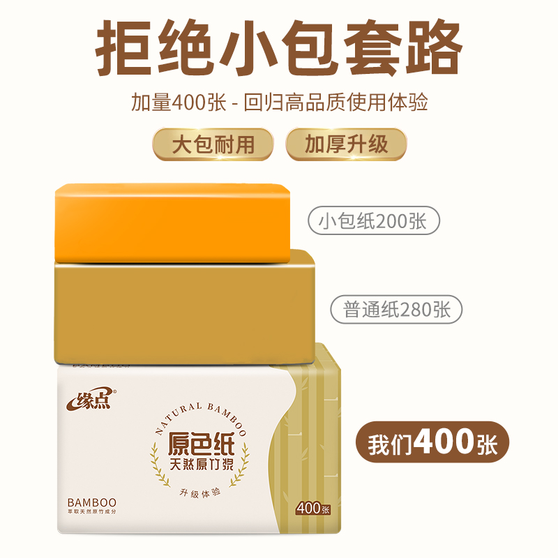 缘点家居旗舰店400张大包抽纸批发整箱缘点家庭实惠装卫生纸巾家用面巾纸餐巾纸1