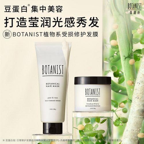 BOTANIST深层修护发膜补水修护烫染改善干枯毛躁顺滑滋养护发素女 - 图3