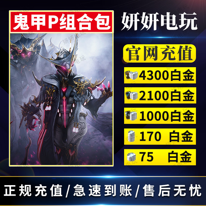 warframe星际战甲白金鬼甲p茶妹warfarme礼包传家宝御品阿耶精华