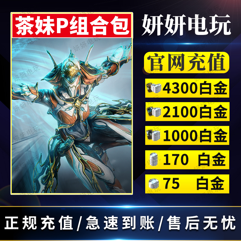 warframe星际战甲白金茶妹高斯warfarme礼包传家宝御品阿耶精华