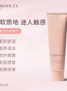 洁面膏控油Omorovicza敏感肌