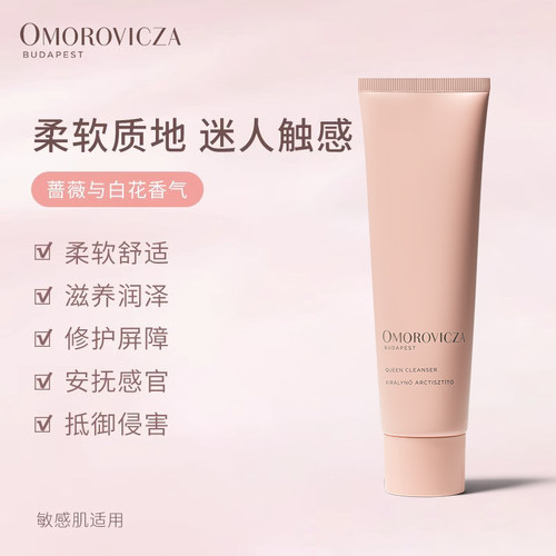 Omorovicza奥慕泉皇后洁面膏150ml敏感肌控油清洁毛孔洗面奶 - 图1