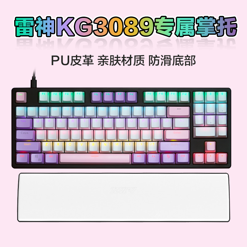 雷神KG3089 KL3089电竞游戏机械键盘89键专属PU手托手腕垫掌托 - 图1