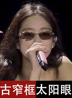 JENNIE同款老钱风窄框太阳镜