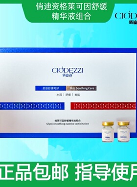 俏迪姿冻干粉格莱可因舒缓精华液组合修复敏感肌修复角质层