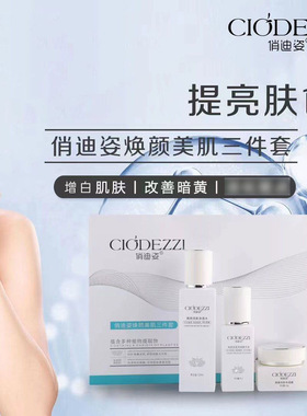 俏迪姿焕颜美肌三件套美肤祛黄提亮肤色紧致抗衰改善暗沉正品保证
