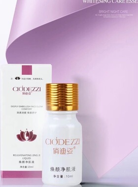 俏迪姿焕颜净肌液10ml祛痘紧致改善暗沉提亮肤色去净颜官方旗舰店