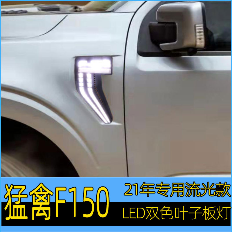 适用于21年款福特猛禽F150改装叶子板灯LED启动跑马流光转向行车-图0