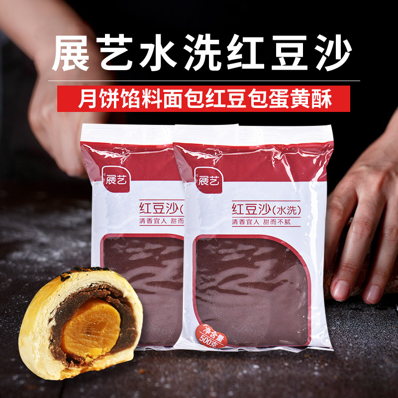 展艺水洗红豆沙馅料广式月饼青团材料原料家用专用低无蔗冰皮糖馅