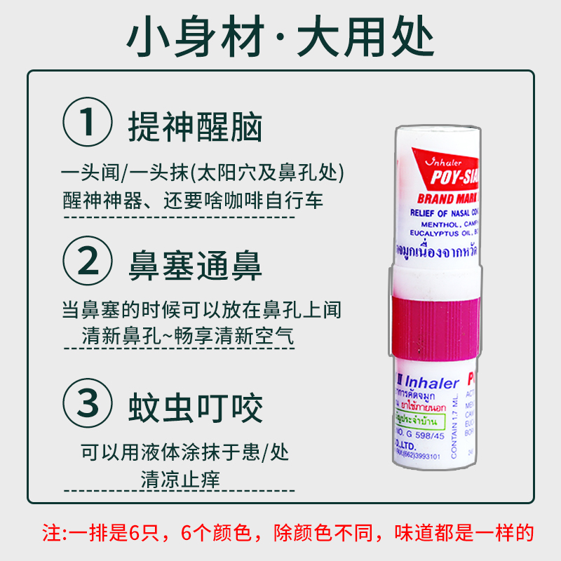 泰国八仙筒薄荷鼻通POY-SIAN香筒提神醒脑开车打瞌睡学生鼻吸6支-图2