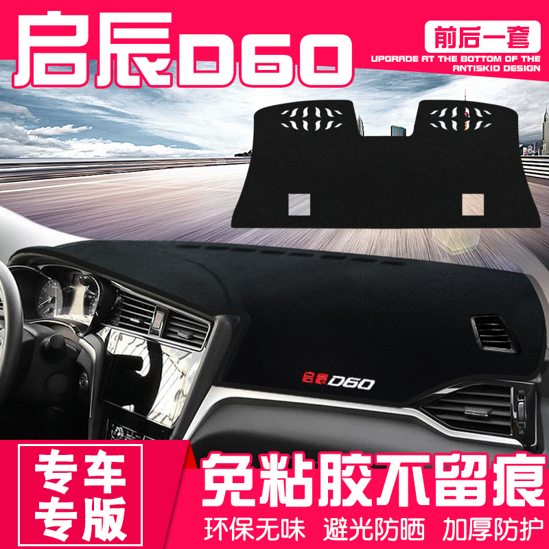 Dongfeng Qichen D60 sửa đổi nội thất đặc biệt phụ kiện ô tô phụ kiện trang trí điều khiển trung tâm bảng điều khiển bảng điều khiển chống nắng ánh sáng pad