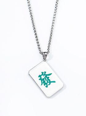 国潮风钛钢麻将学生毛衣链吊坠