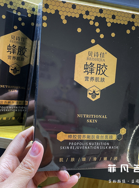 贝诗佳蜂胶营养嫩肤蚕丝面膜保湿