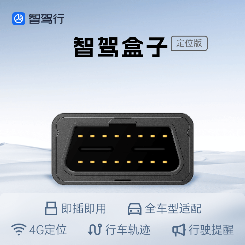 【智驾盒子定位版】4G定位 汽车位置轨迹 车载obd定位追踪器 安防