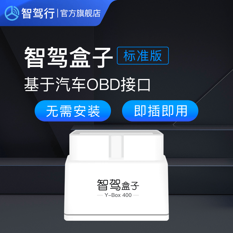 【智驾盒子标准版】车载obd终端 汽车故障安防 定位轨迹 油耗检测 - 图0