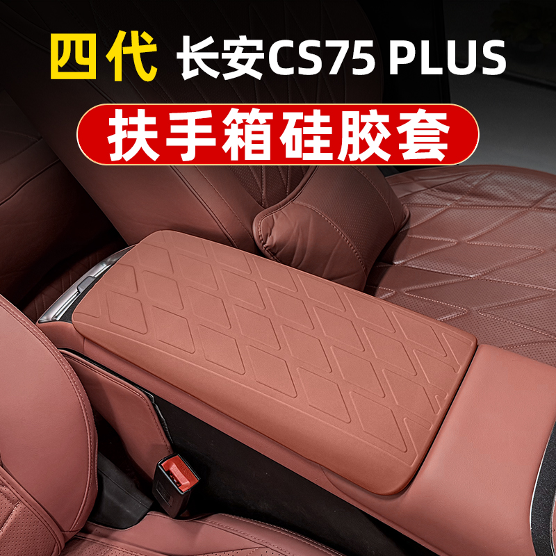 长安四代cs75plus硅胶扶手箱套中央手扶箱防护皮套车内装饰品大全 - 图0