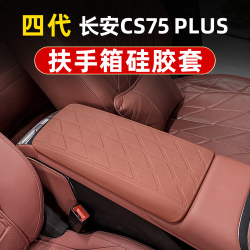 长安四代cs75plus硅胶扶手箱套中央手扶箱防护皮套车内装饰品大全 - 图0