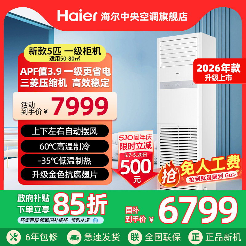 【2026款】海尔5p匹柜机立式方形一级中央空调商用变频商铺冷暖