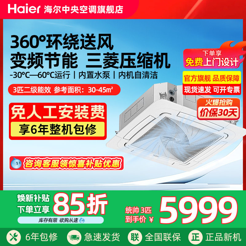 【官方旗舰】海尔统帅3/5p匹天花机变频吸顶机嵌入式商用中央空调