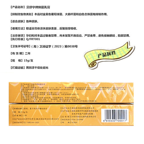 贝舍宁贝舒宁抑菌乳膏 认准正品贝舒宁皮肤膏15g草本皮肤软膏外用 - 图1