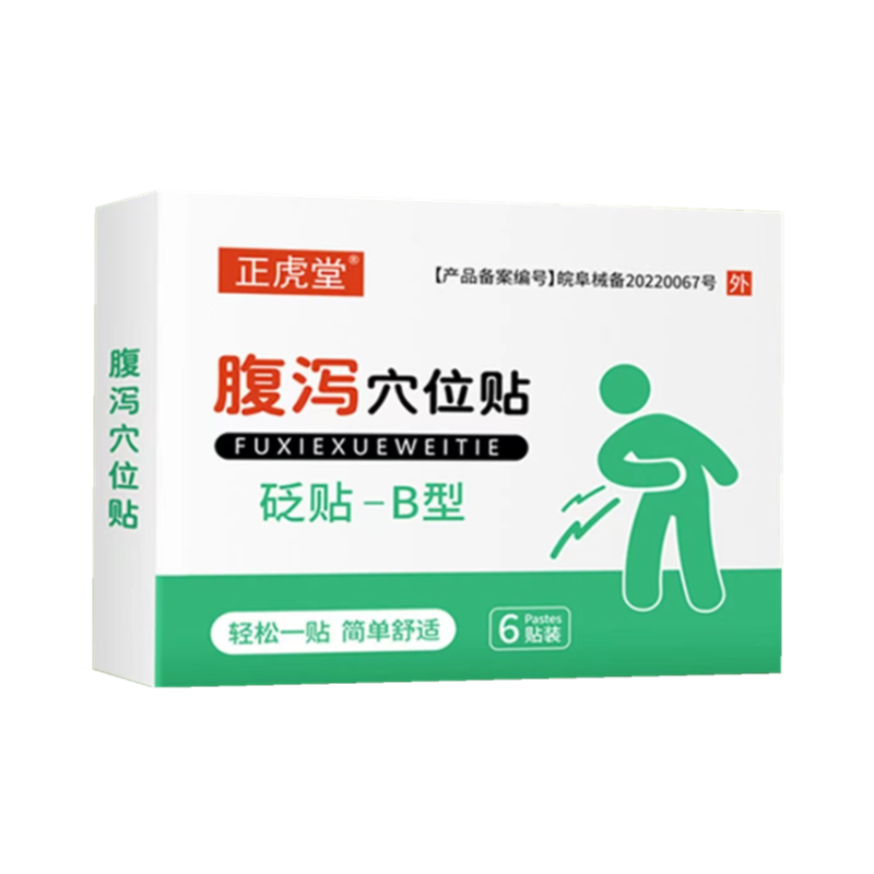 正虎堂腹泻穴位贴穴位压力刺激贴-b 熙航医疗器械膏药贴（器械）