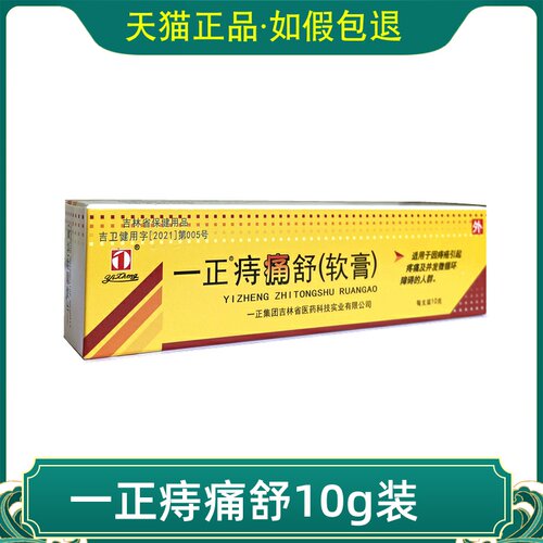 一正痔痛舒软膏10g一正痔疮痔舒膏成人痣痛膏脱旗舰店正品痣舒膏 - 图1