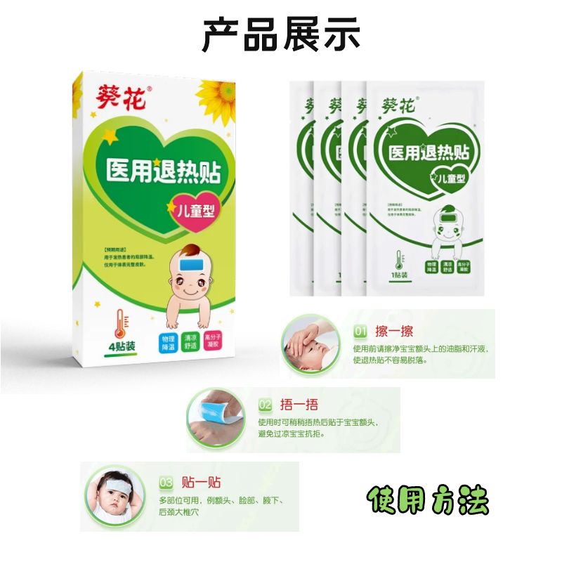 葵花儿童型医用退热贴宝宝小孩发热局部物理降温学生军训预防中暑