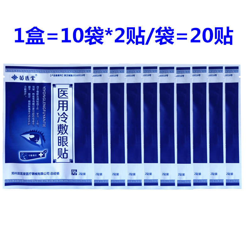 苗医堂医用冷敷视疲劳眼干眼涩眼贴 熙航医疗器械冷热敷器具（器械）