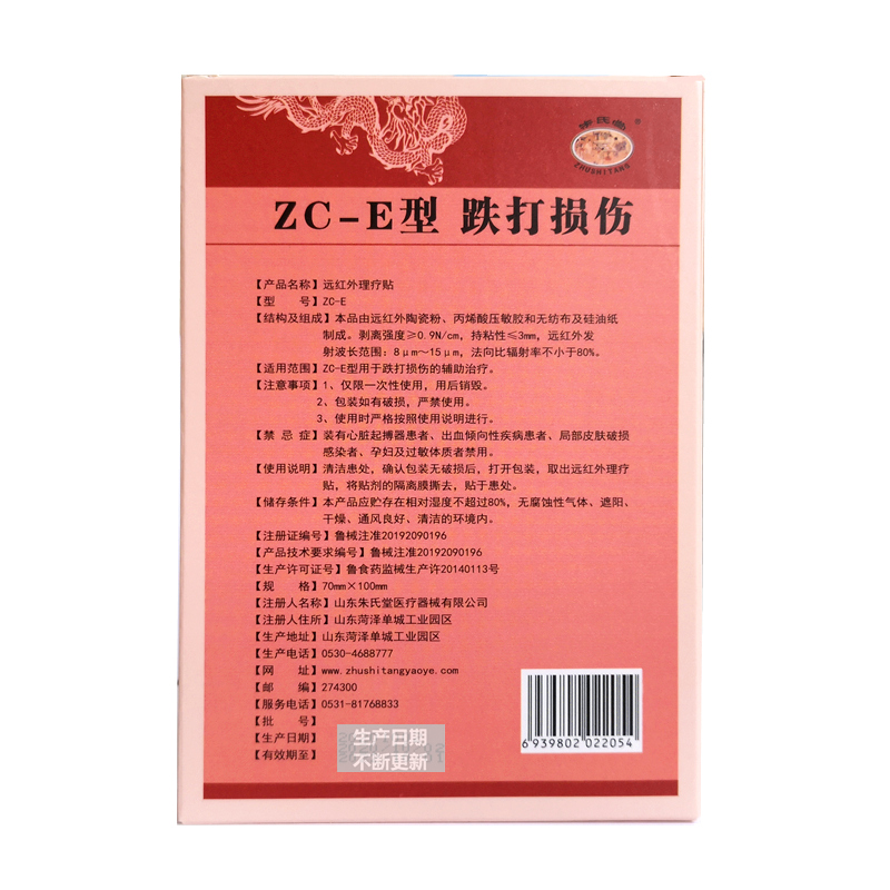 朱氏堂远红外理疗贴ZC-E 跌打损伤贴膏 活血散瘀 跌打扭伤镇疼膏 - 图2