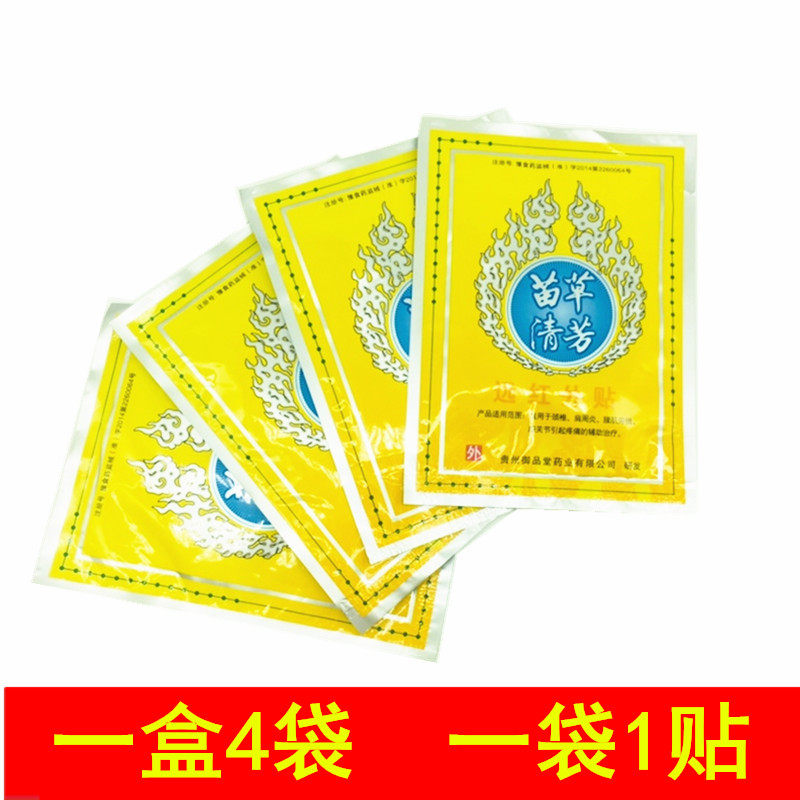 买1送1苗草清芳远红外贴4贴装膏 熙航医疗器械膏药贴（器械）