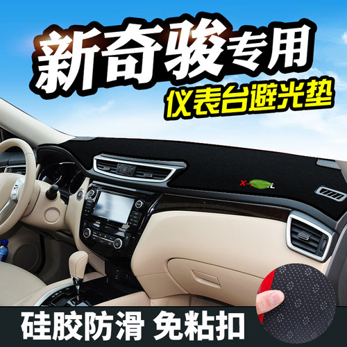 适用新奇骏避光垫仪表台装饰汽车用品中控改装工作台内饰防晒遮光 - 图0