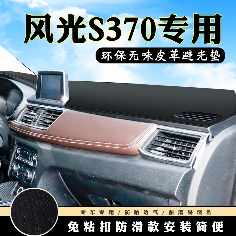 东风风光370仪表台避光垫风光S370汽车用品配件中控台防滑防晒垫-图0