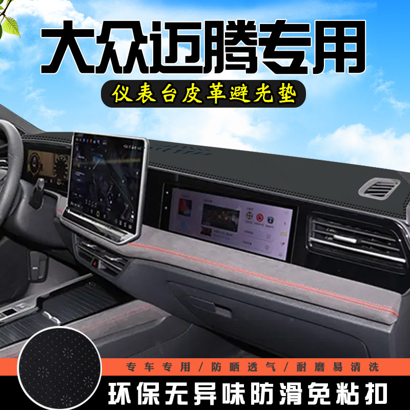适用于大众迈腾中控台防晒避光垫380车内饰用品仪表台盘遮阳垫