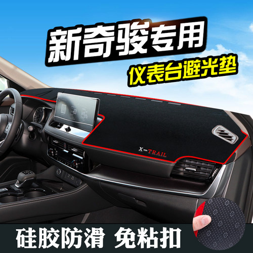 适用新奇骏避光垫仪表台装饰汽车用品中控改装工作台内饰防晒遮光 - 图1
