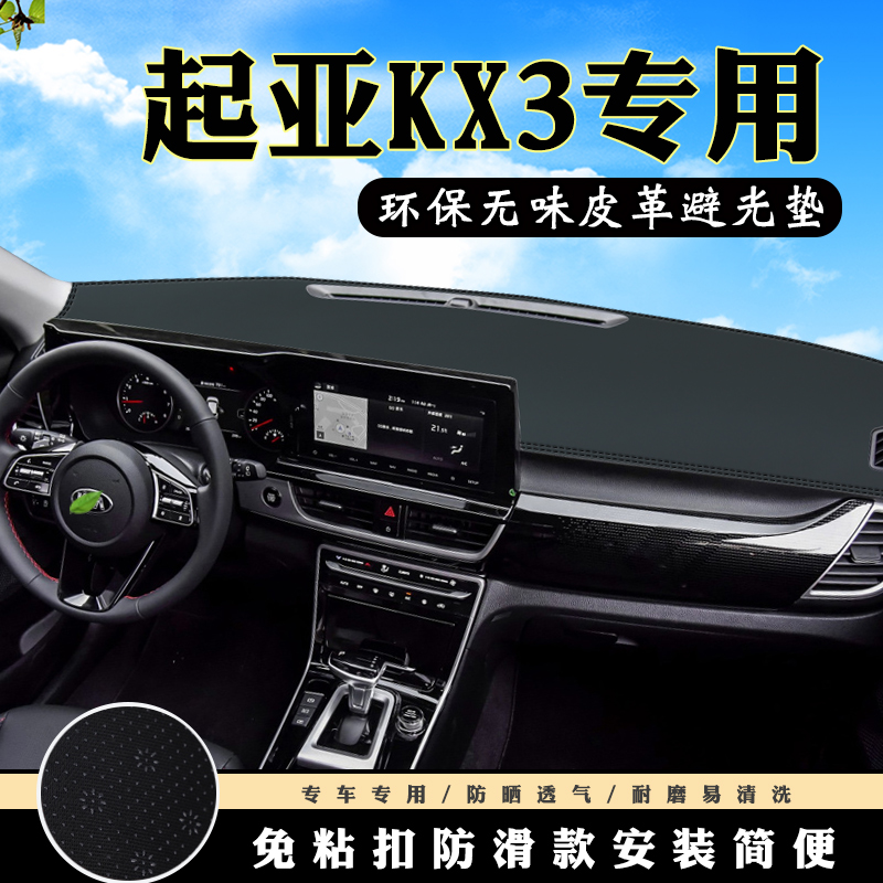 起亚傲跑KX3仪表台避光垫汽车装饰用品配件中控台改装防滑防晒垫