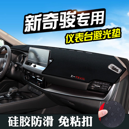 适用新奇骏避光垫仪表台装饰汽车用品中控改装工作台内饰防晒遮光 - 图2