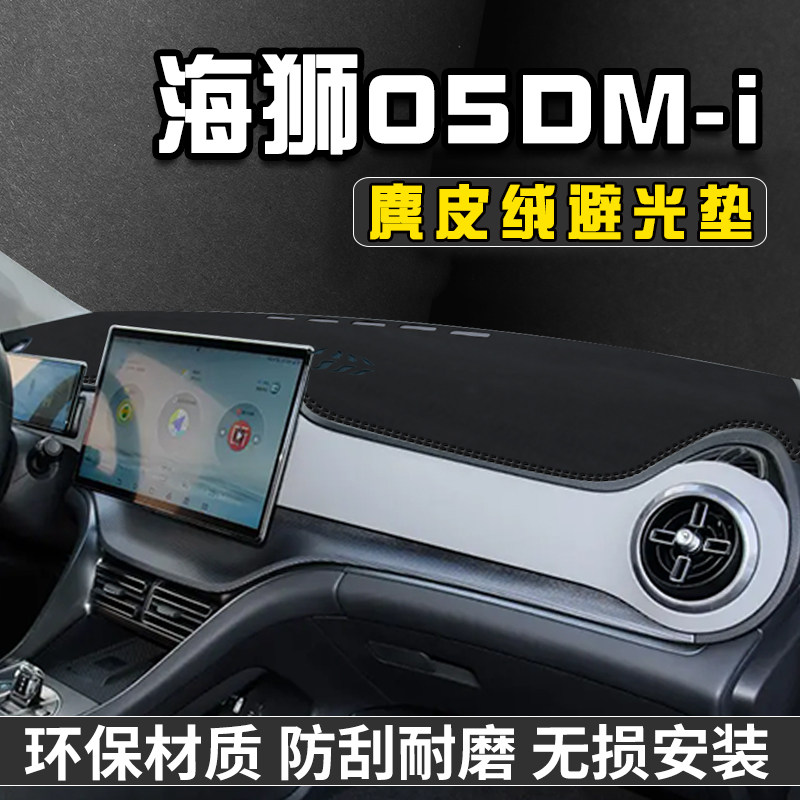 比亚迪海狮05DM-i仪表台防晒避光垫汽车用品大全工作中控台遮阳垫