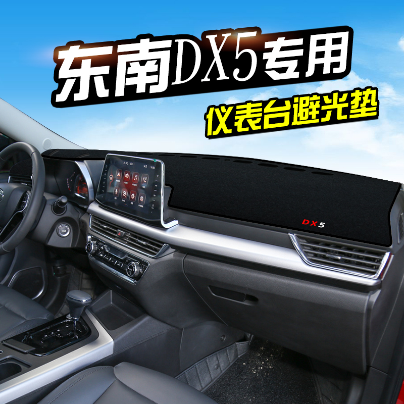 東南DX5儀表台避光墊汽車內飾裝飾用品配件中控台改裝防滑防曬墊