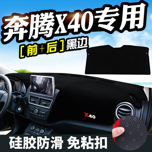 一汽奔腾X40避光垫仪表台中控奔腾X80仪表盘改装内饰装饰防晒遮光 - 图1