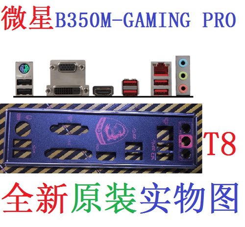 T8全新原装微星A320M B350M GAMING PRO、GRENADE主板挡板 非订做 - 图1