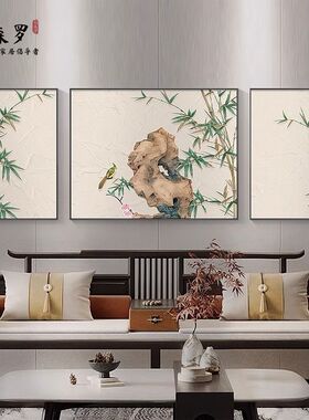 新中式竹子客厅挂画肌理感沙发背景墙装饰画现代简约花鸟三联壁画