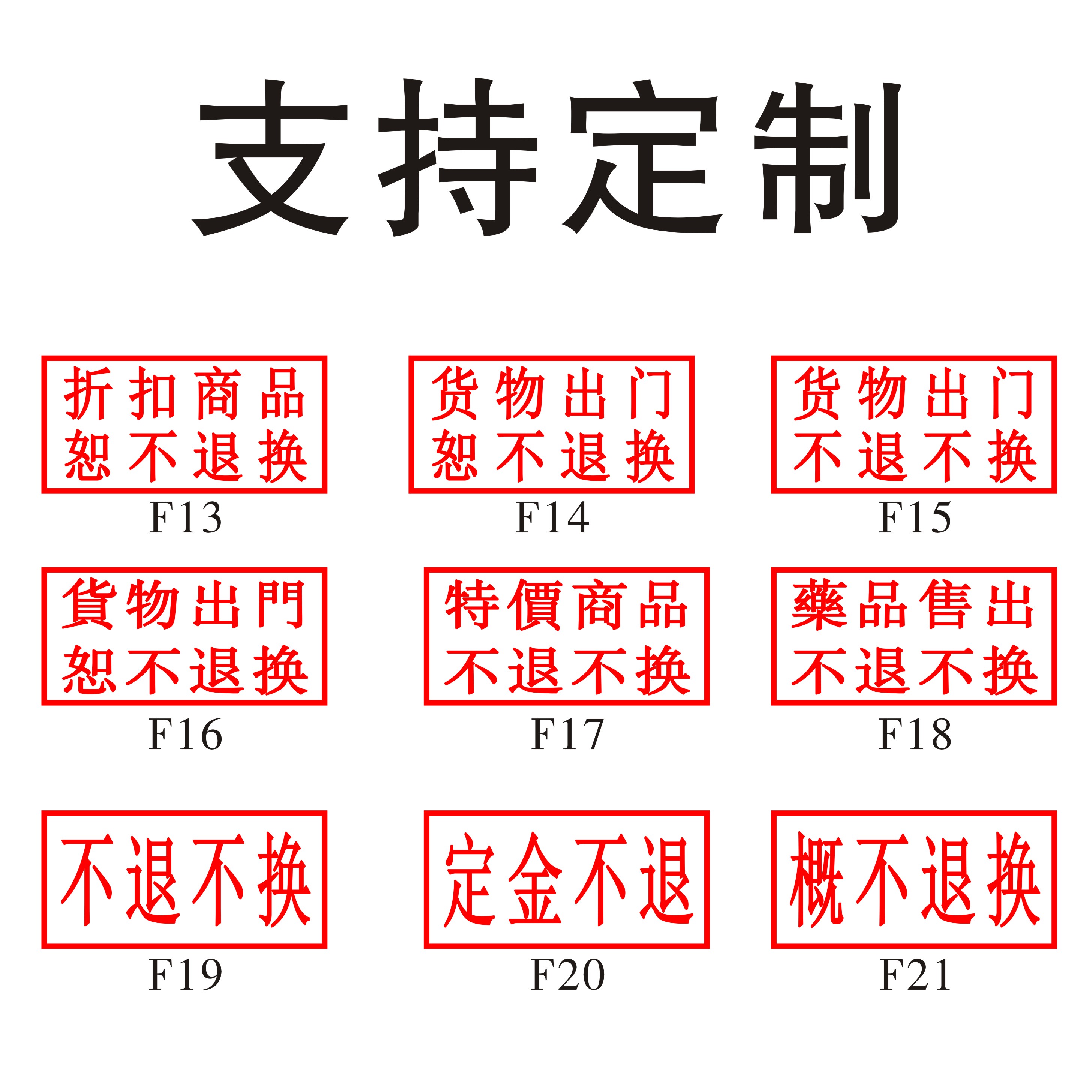 一经办理缴费概不退换药品售出不退不换印章光敏活动特价商品订做 - 图0