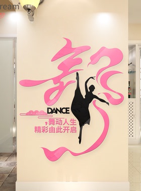 舞动人生精彩开始舞蹈室形体室儿童舞蹈立体装饰墙贴舞台背景墙