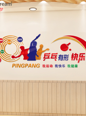 乒乓球室背景墙贴校园文化墙活动室装饰亚克力学校文体育室装饰贴