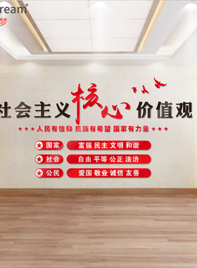 社会主义核心价值观亚克力背景墙贴宣传栏大型装饰贴画中国文化
