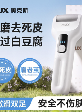 奥克斯第三代Pro电动磨脚器